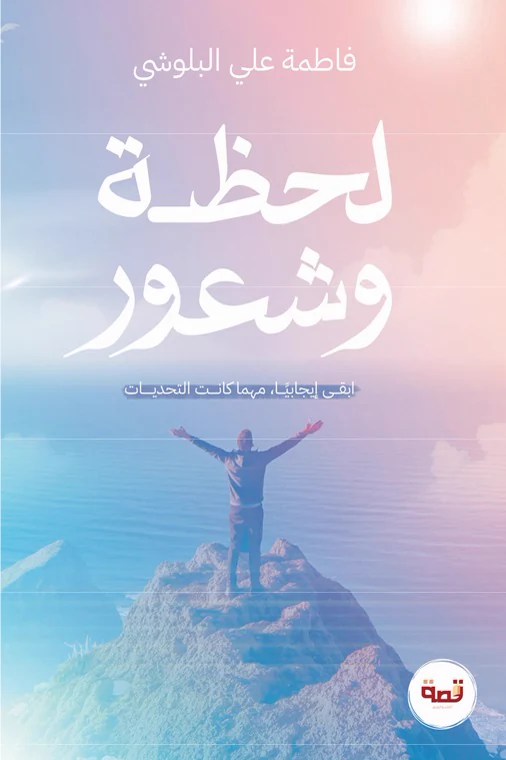 غلاف كتاب «لحظة وشعور»